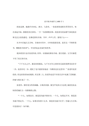 读书很幸福作文600字（通用53篇）.docx