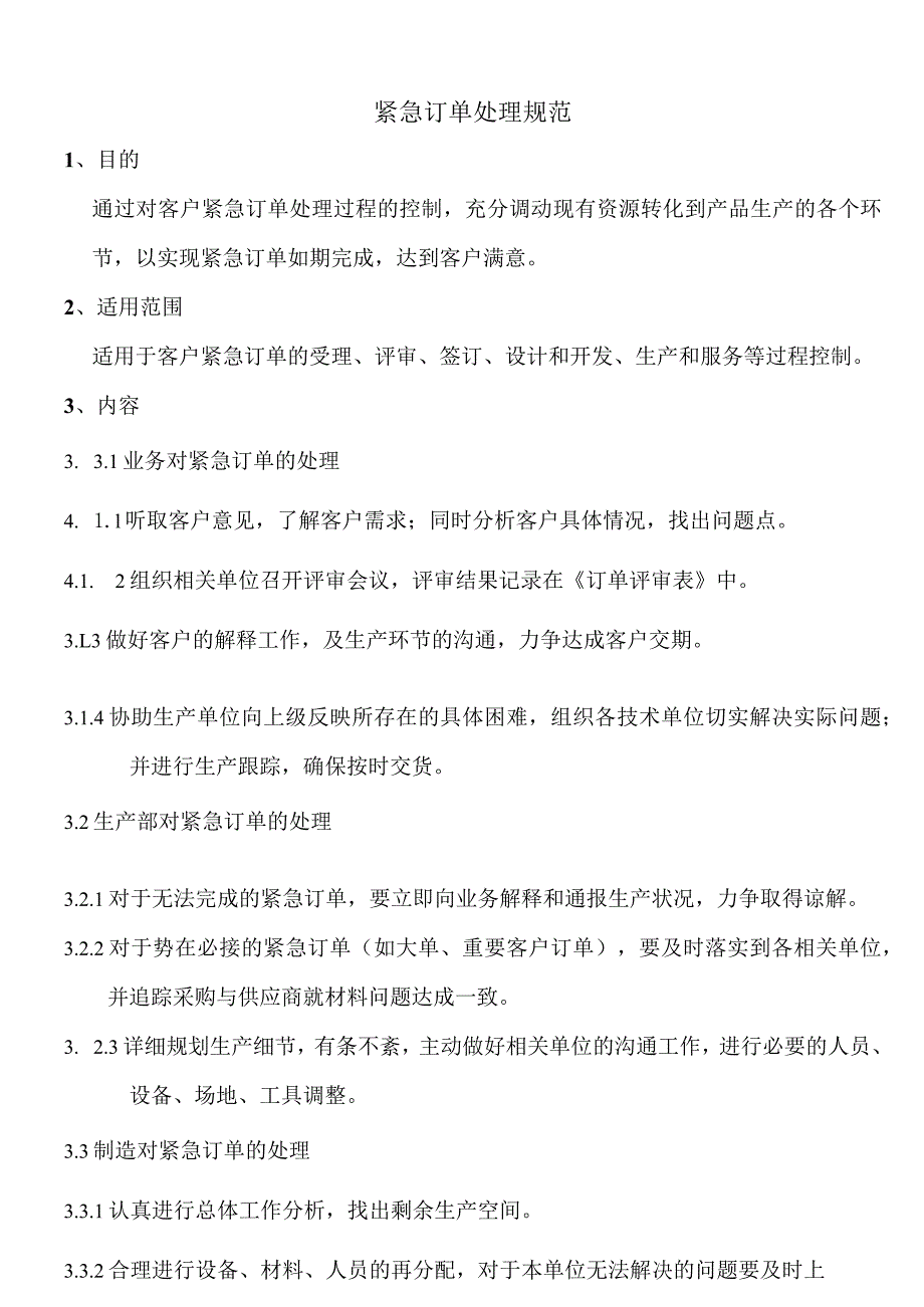 紧急订单处理规范紧急订单各部门的处理内容与工作流程.docx_第1页