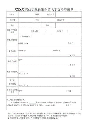 职业学院新生保留入学资格申请单.docx