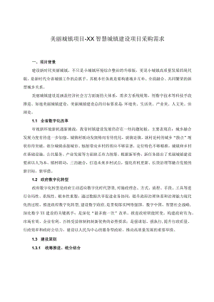 美丽城镇项目-XX智慧城镇建设项目采购需求.docx