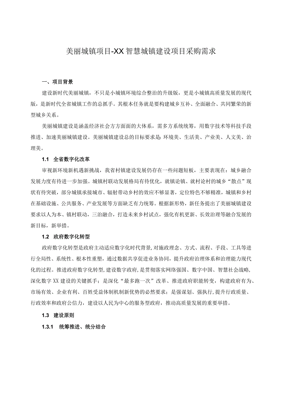 美丽城镇项目-XX智慧城镇建设项目采购需求.docx_第1页