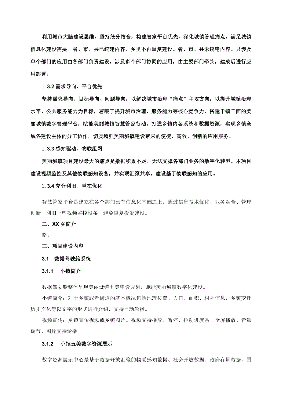 美丽城镇项目-XX智慧城镇建设项目采购需求.docx_第2页