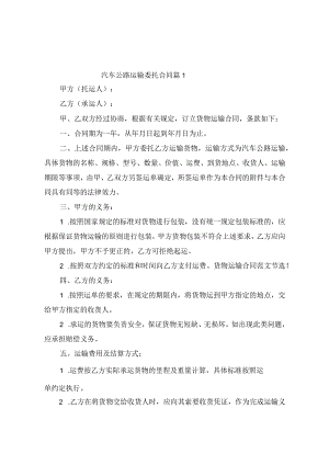 汽车公路运输委托合同(精选10篇).docx