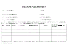 消防通表 《建设工程消防产品使用情况说明书》.docx