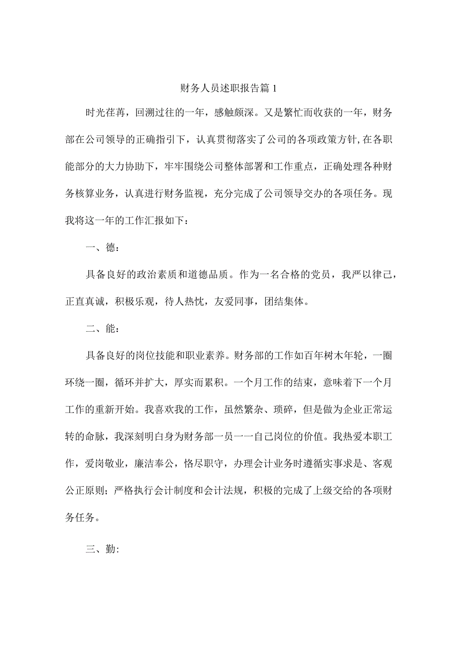 财务人员述职报告9篇.docx_第1页