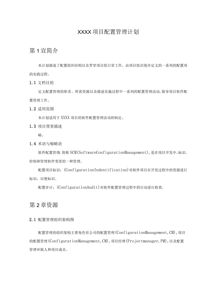 软件项目之配置管理计划（范文1）.docx_第1页