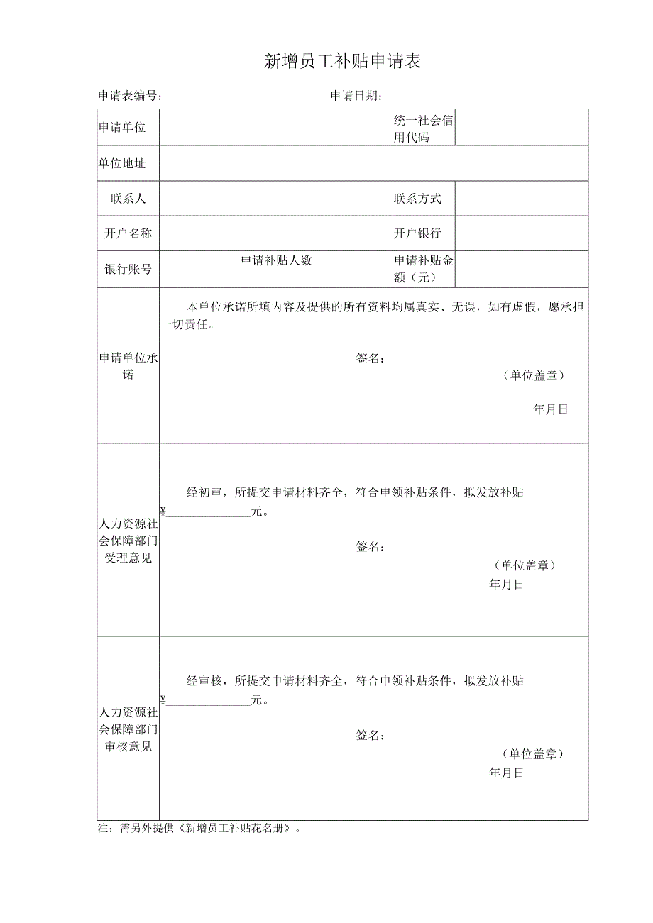 新增员工补贴申请表.docx_第1页