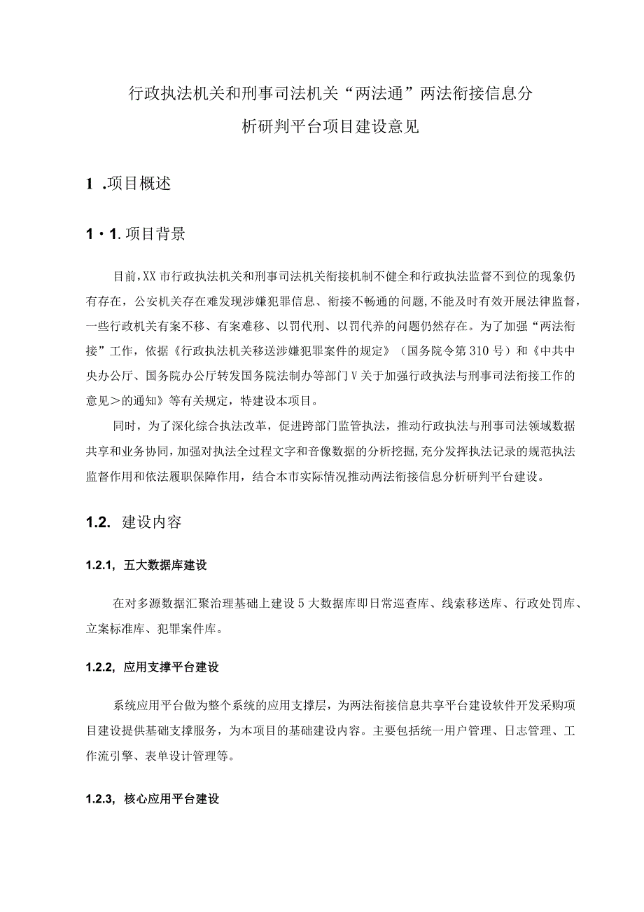 行政执法机关和刑事司法机关“两法通”两法衔接信息分析研判平台项目建设意见.docx_第1页