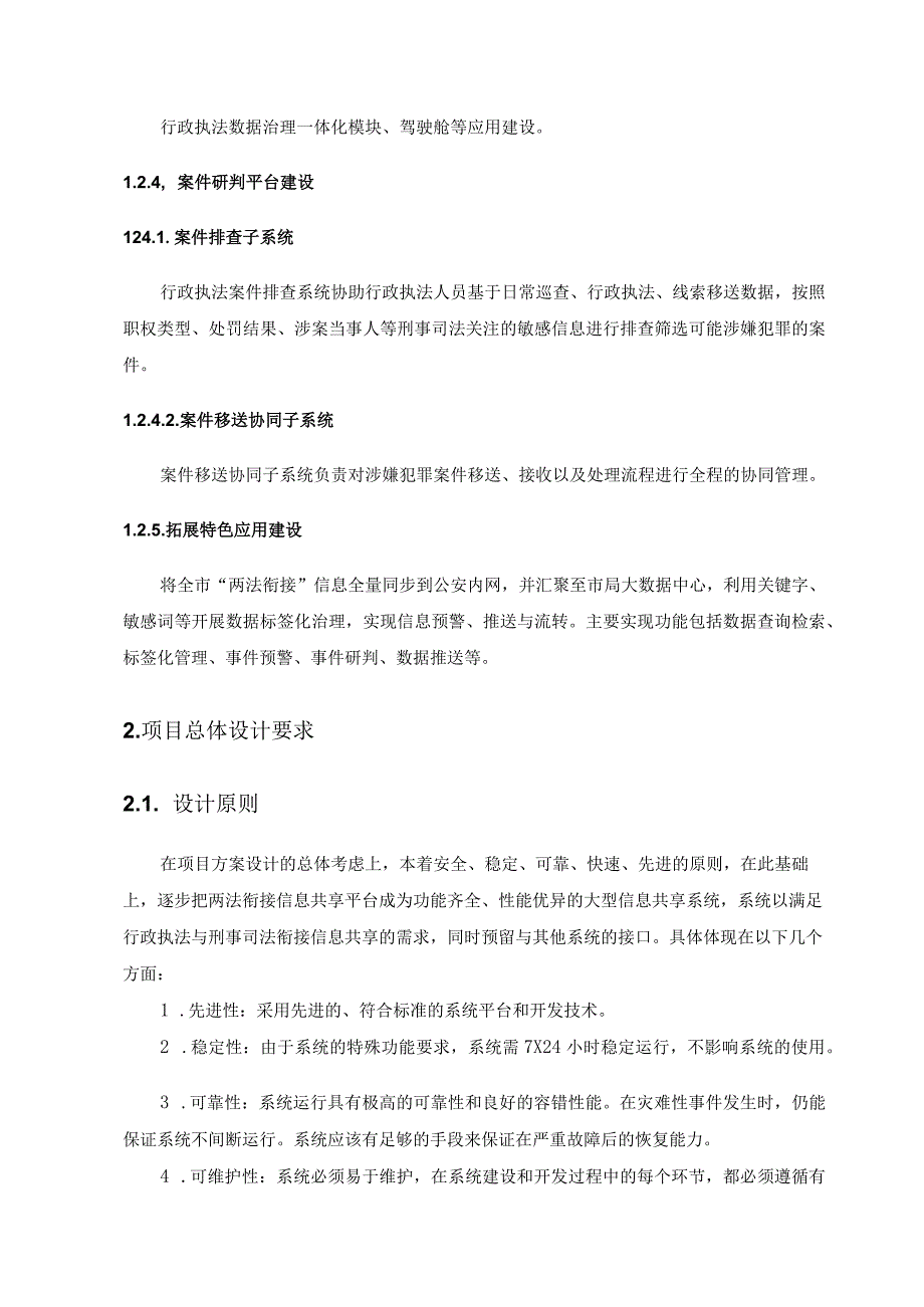 行政执法机关和刑事司法机关“两法通”两法衔接信息分析研判平台项目建设意见.docx_第2页