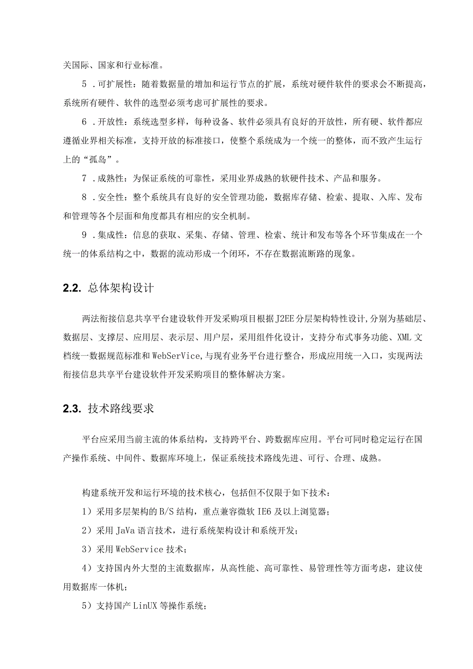 行政执法机关和刑事司法机关“两法通”两法衔接信息分析研判平台项目建设意见.docx_第3页