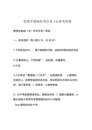 管理学基础形考任务1-4参考答案.docx