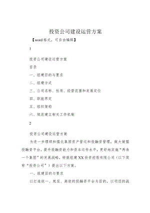 投资公司建设运营方案.docx