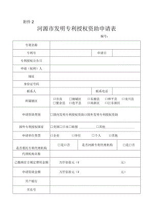 河源市发明专利授权资助申请表.docx