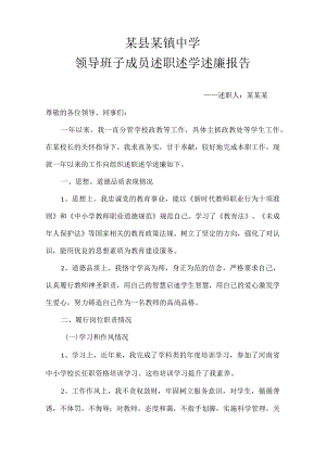 某县某镇中学述职述学述廉报告.docx