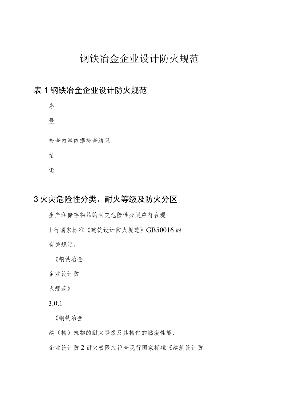 钢铁冶金企业设计防火规范.docx_第1页