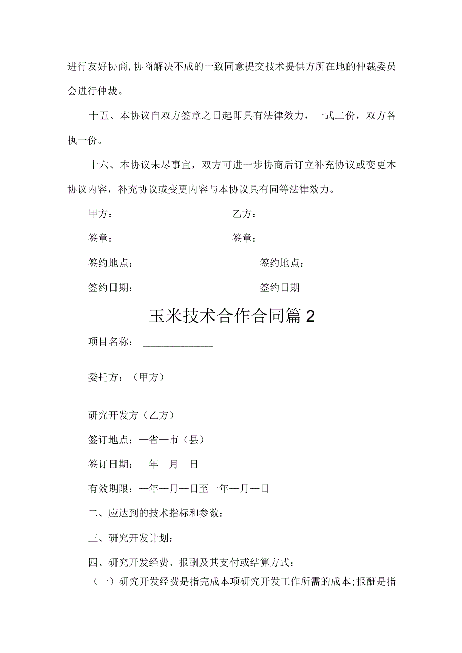 玉米技术合作合同 8篇.docx_第3页