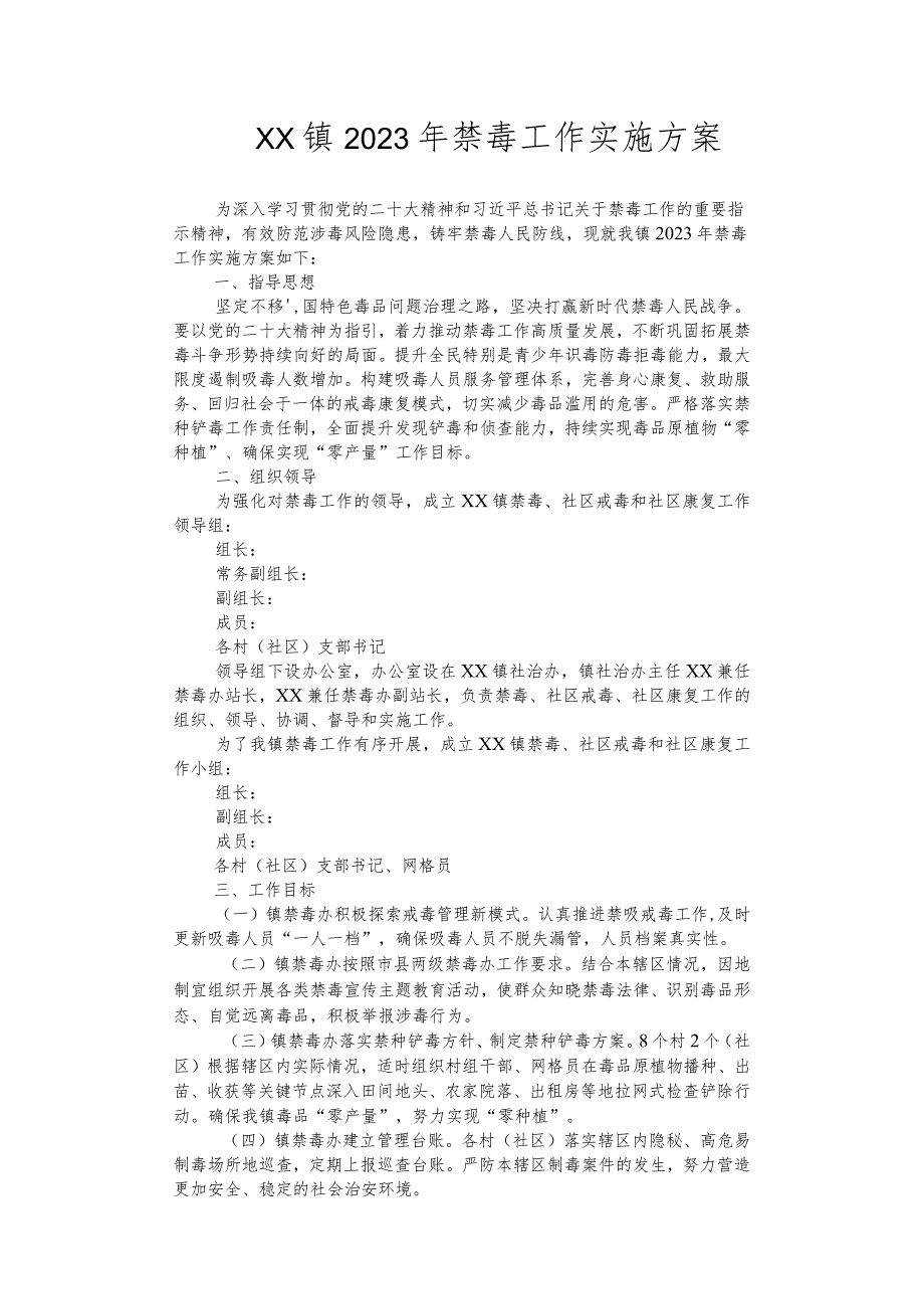 镇2023年禁毒工作实施方案.docx_第1页