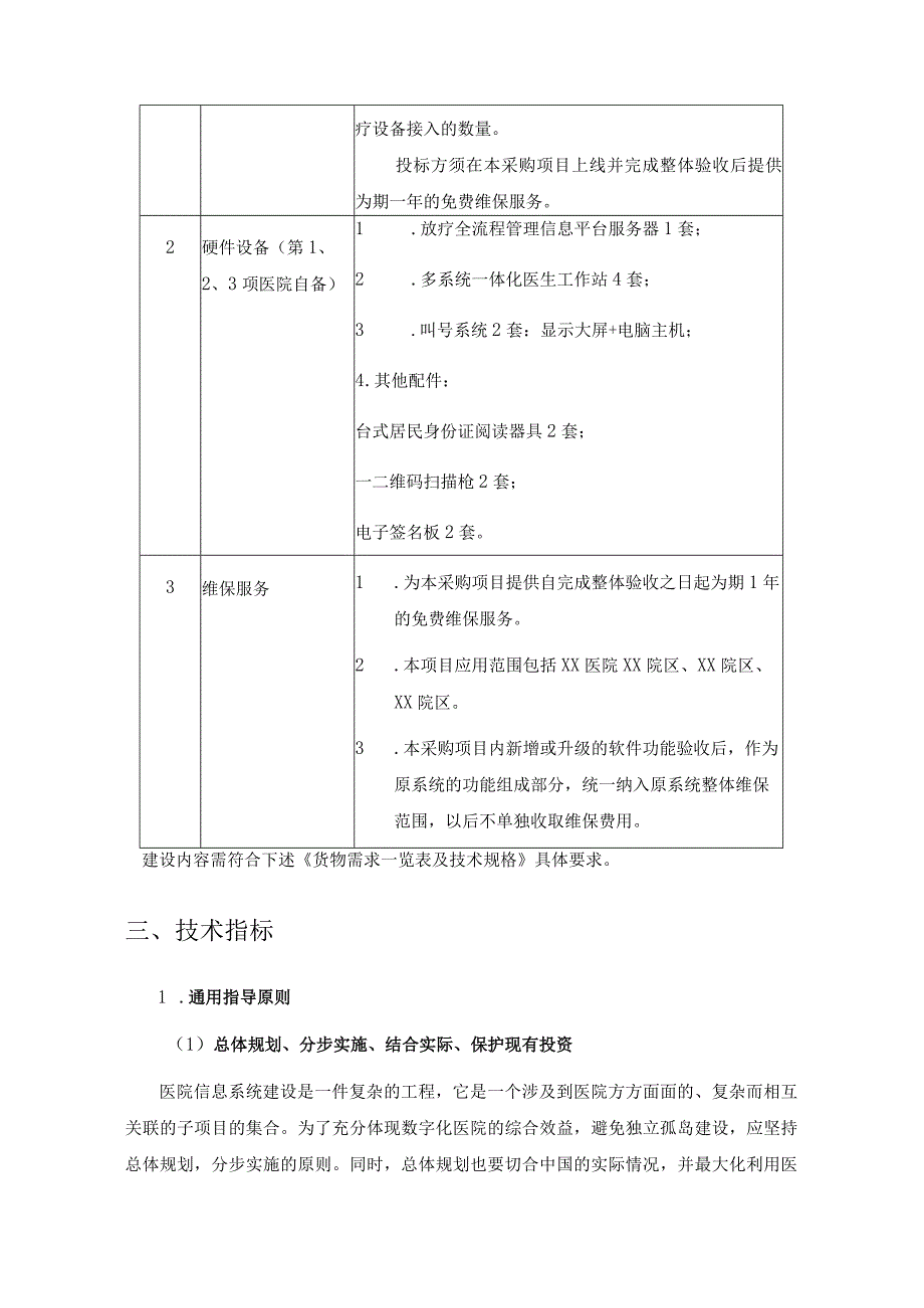 放疗全流程管理信息平台需求说明.docx_第3页