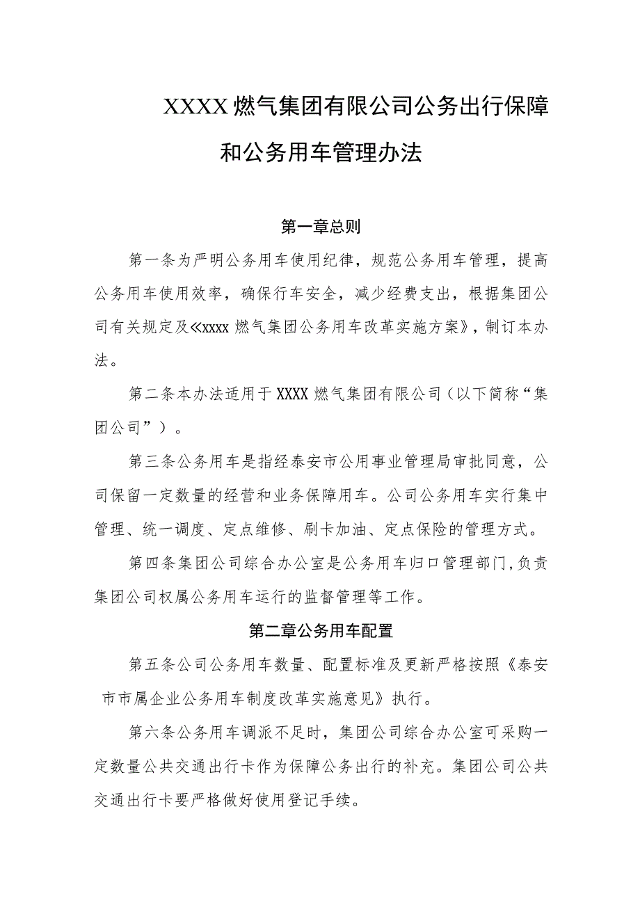 燃气集团有限公司公务出行保障和公务用车管理办法.docx_第1页