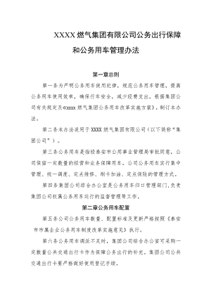 燃气集团有限公司公务出行保障和公务用车管理办法.docx