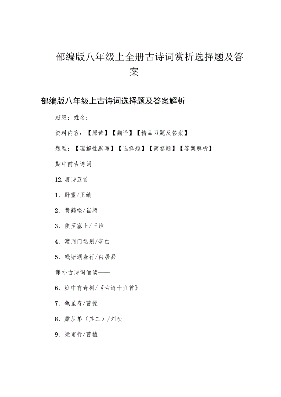 部编版八年级上全册古诗词赏析选择题及答案.docx_第1页