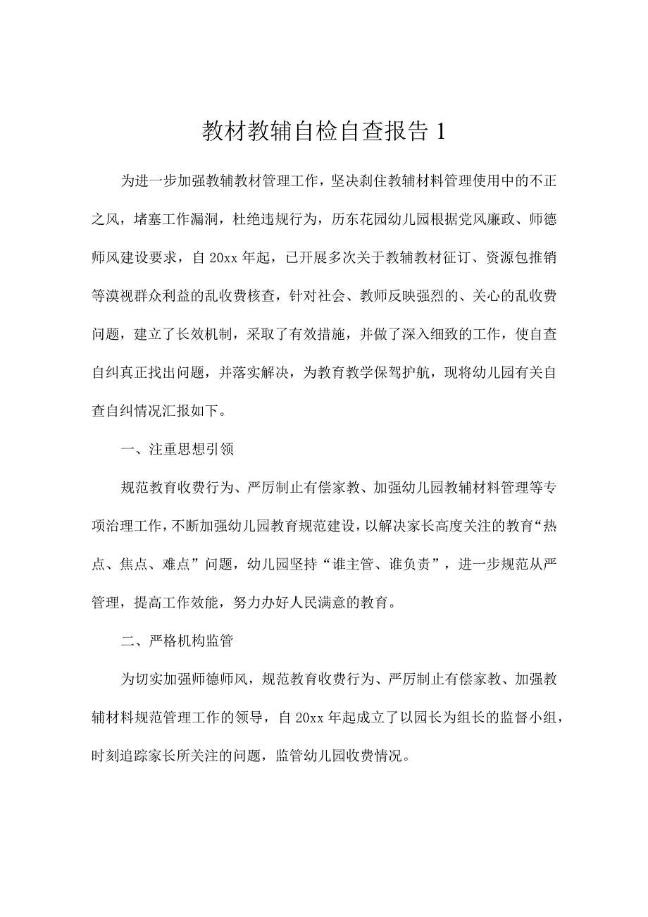 教材教辅自检自查报告8篇.docx_第1页