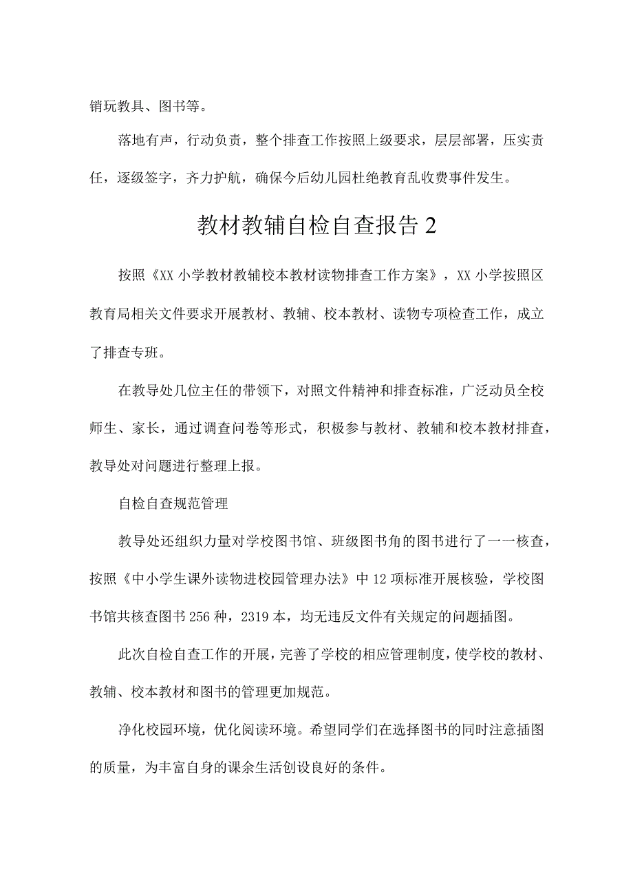 教材教辅自检自查报告8篇.docx_第3页