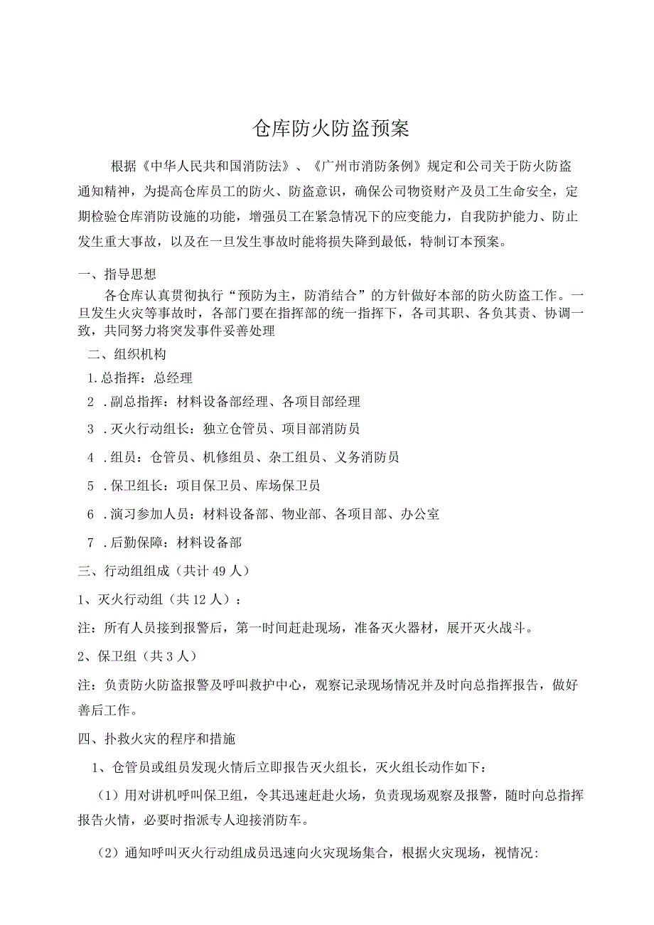 某建设公司仓库防火防盗预案仓库消防演习预案.docx_第1页