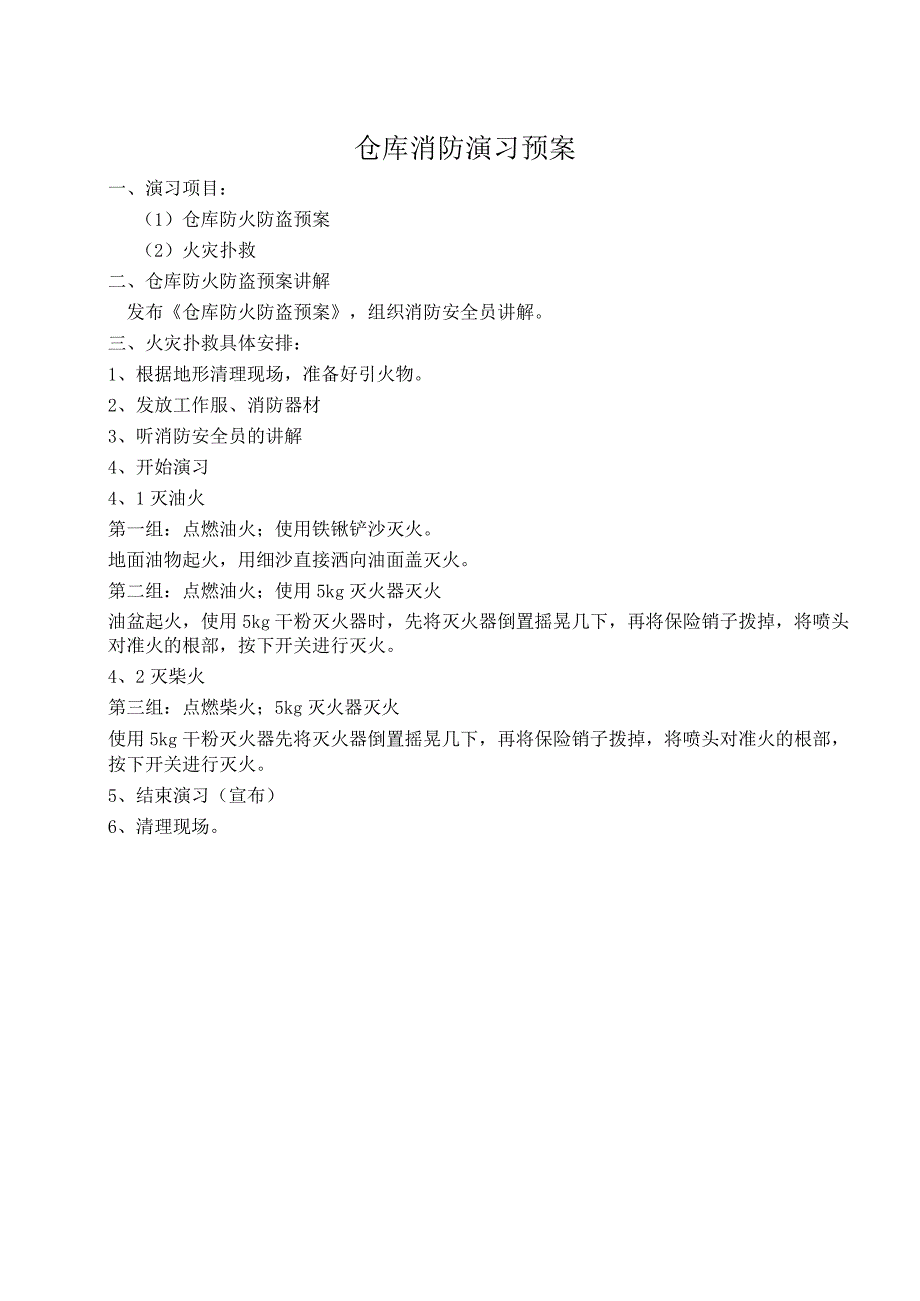 某建设公司仓库防火防盗预案仓库消防演习预案.docx_第3页