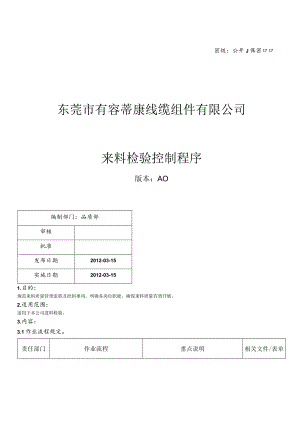 来料检验控制程序业料检验管理规定与工作流程.docx