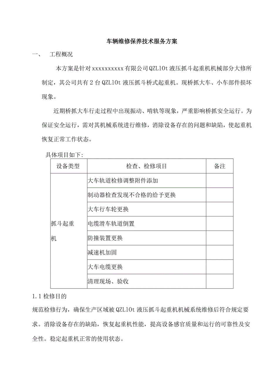 车辆维修保养技术服务方案.docx_第1页