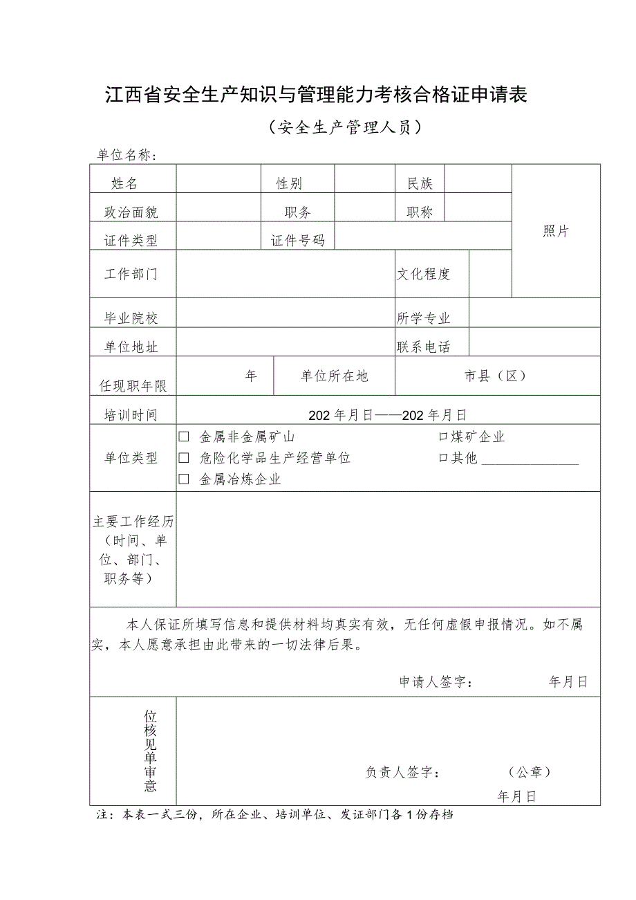 江西省安全生产知识与管理能力考核合格证申请表（安全生产管理员）.docx_第1页