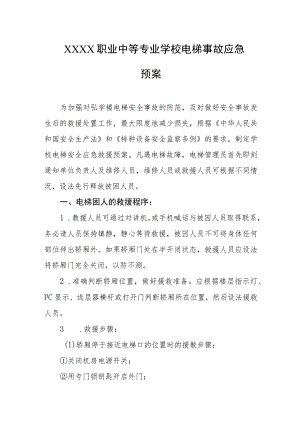 职业中等专业学校电梯事故应急预案.docx