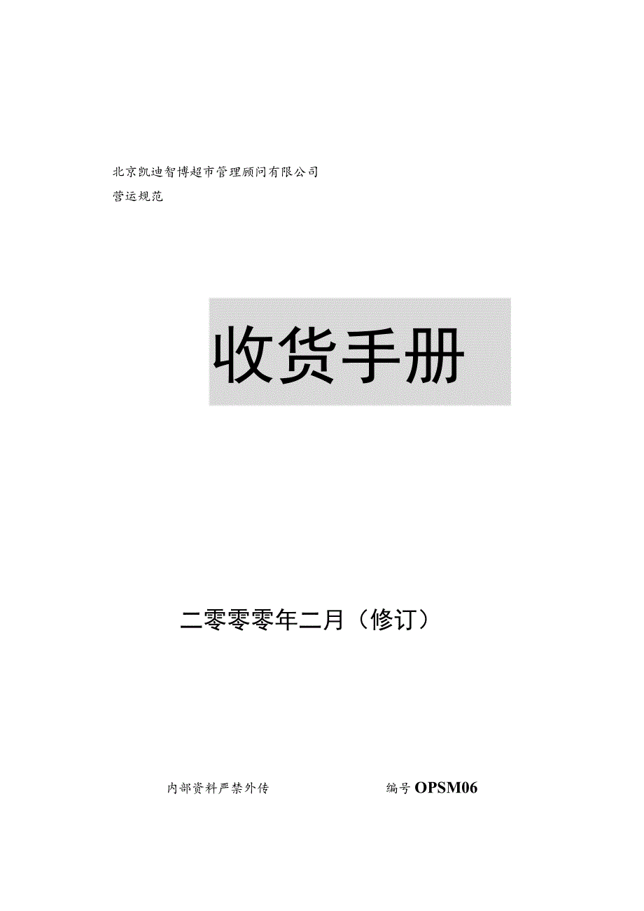 超市收货管理规定收货流程收货差异、错误处理方法.docx_第1页