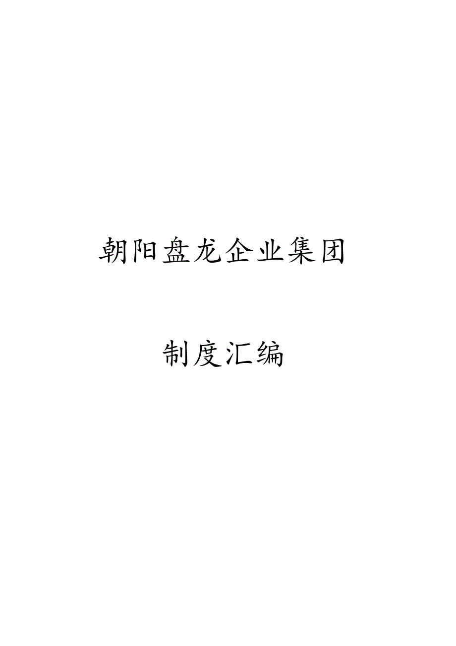 某企业集团规章制度汇编(DOC 71页).docx_第1页