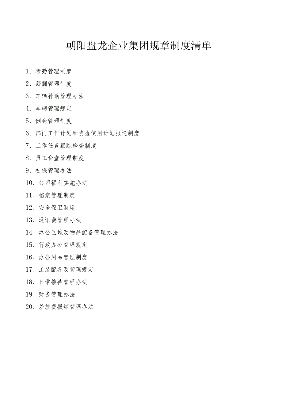 某企业集团规章制度汇编(DOC 71页).docx_第3页