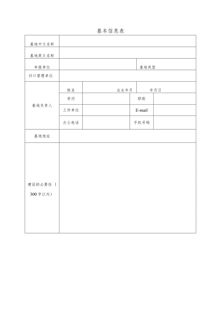 重庆市林业长期科研基地申请书.docx_第3页