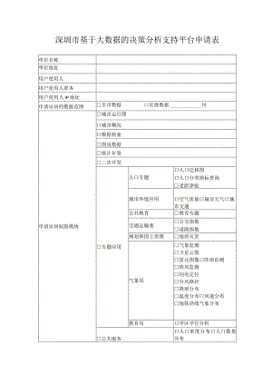 深圳市基于大数据的决策分析支持平台申请表.docx