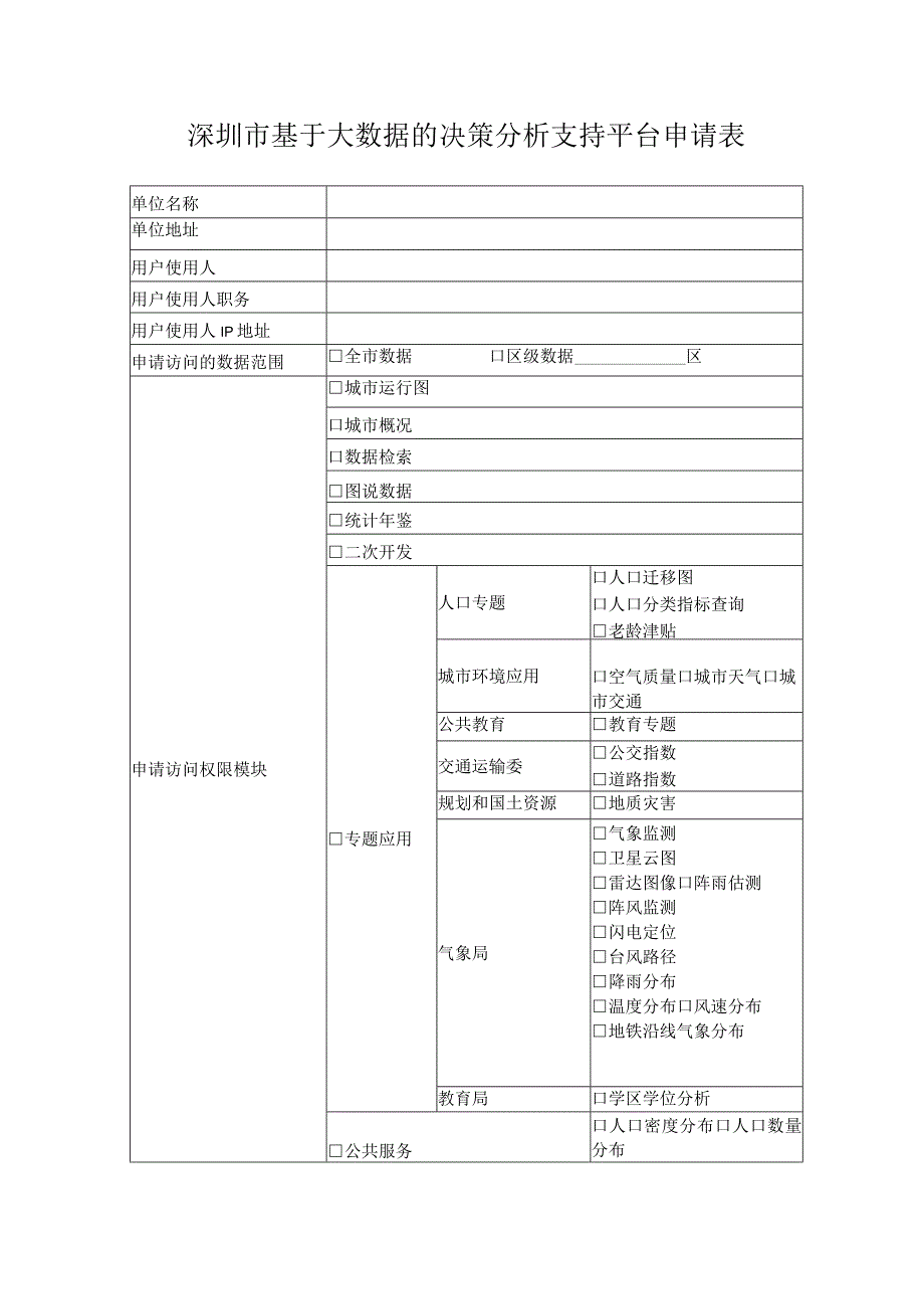 深圳市基于大数据的决策分析支持平台申请表.docx_第1页