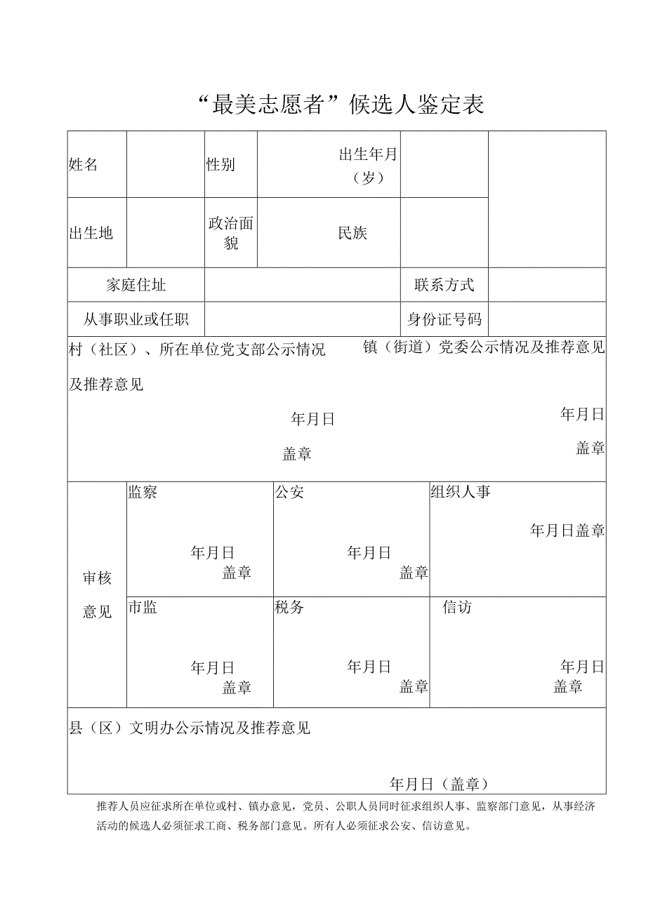 最美志愿者鉴定表.docx_第1页