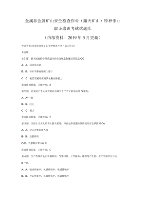 金属非金属矿山安全检查作业（露天矿山）题库.docx