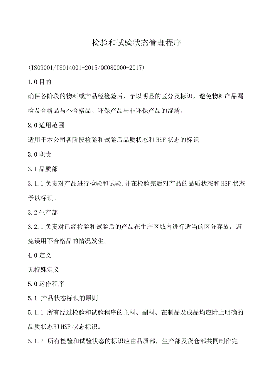 检验和试验状态管理程序各阶段货物的明显区分与标识.docx_第1页