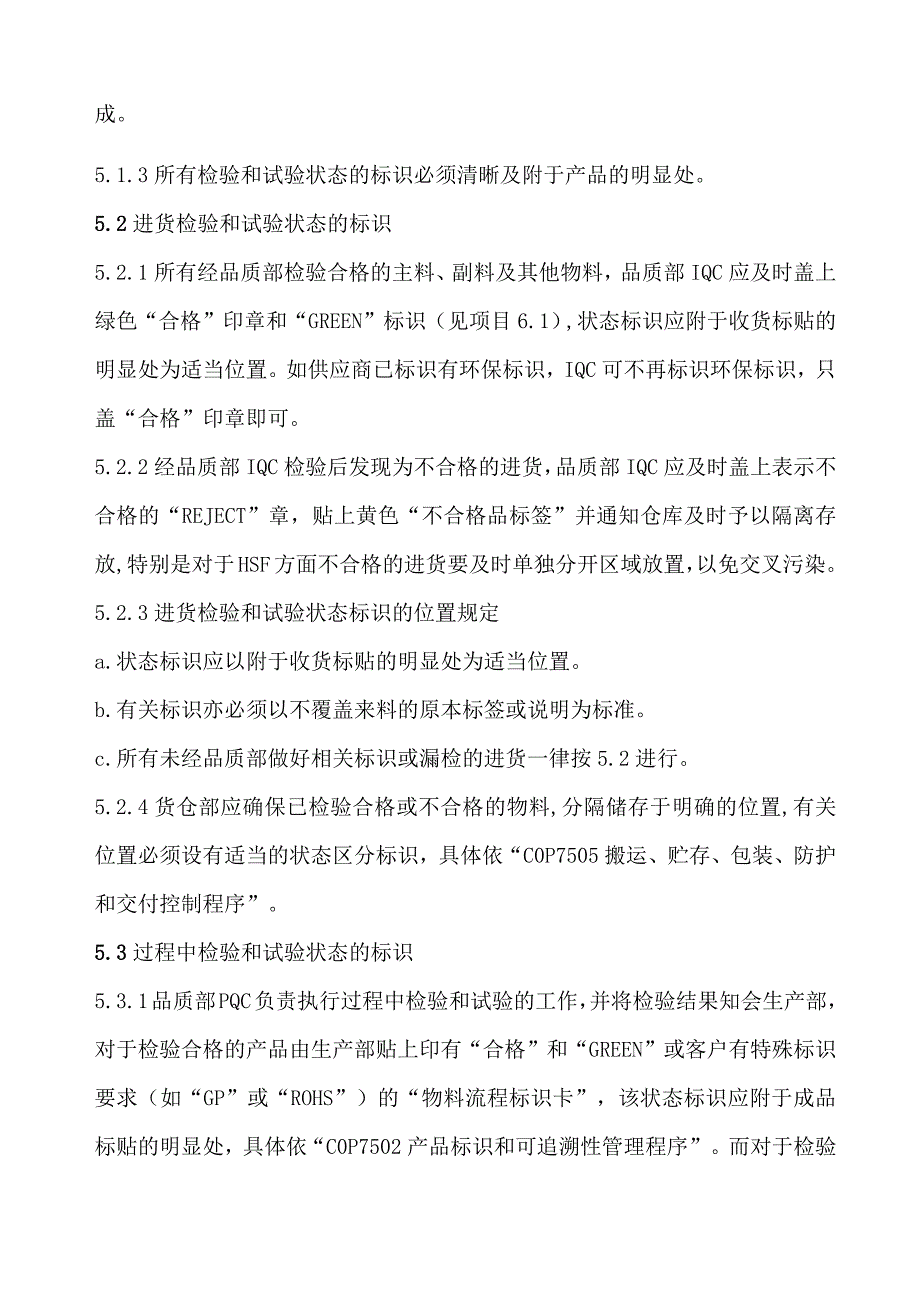 检验和试验状态管理程序各阶段货物的明显区分与标识.docx_第2页