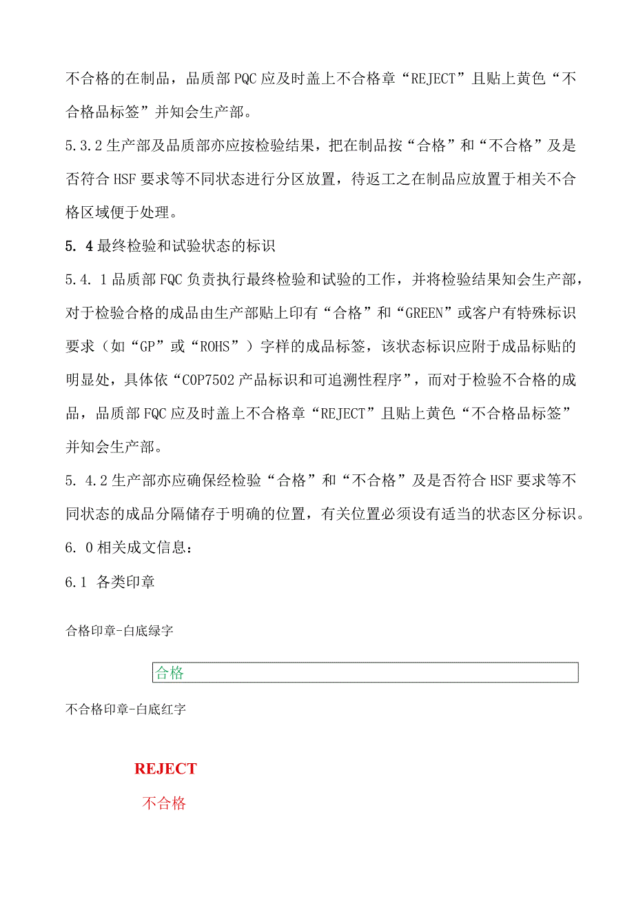 检验和试验状态管理程序各阶段货物的明显区分与标识.docx_第3页