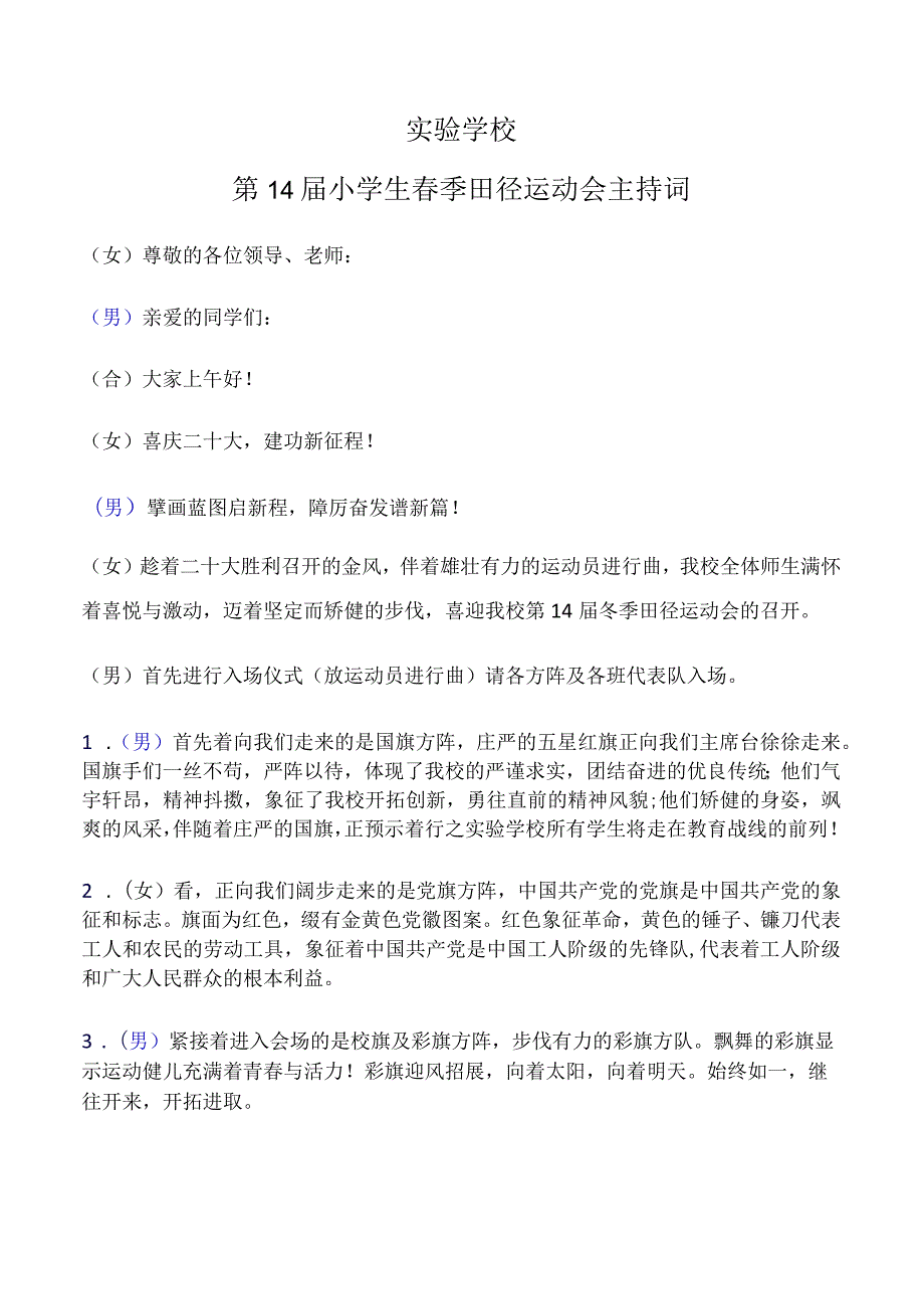 运动会开幕式主持词.docx_第1页