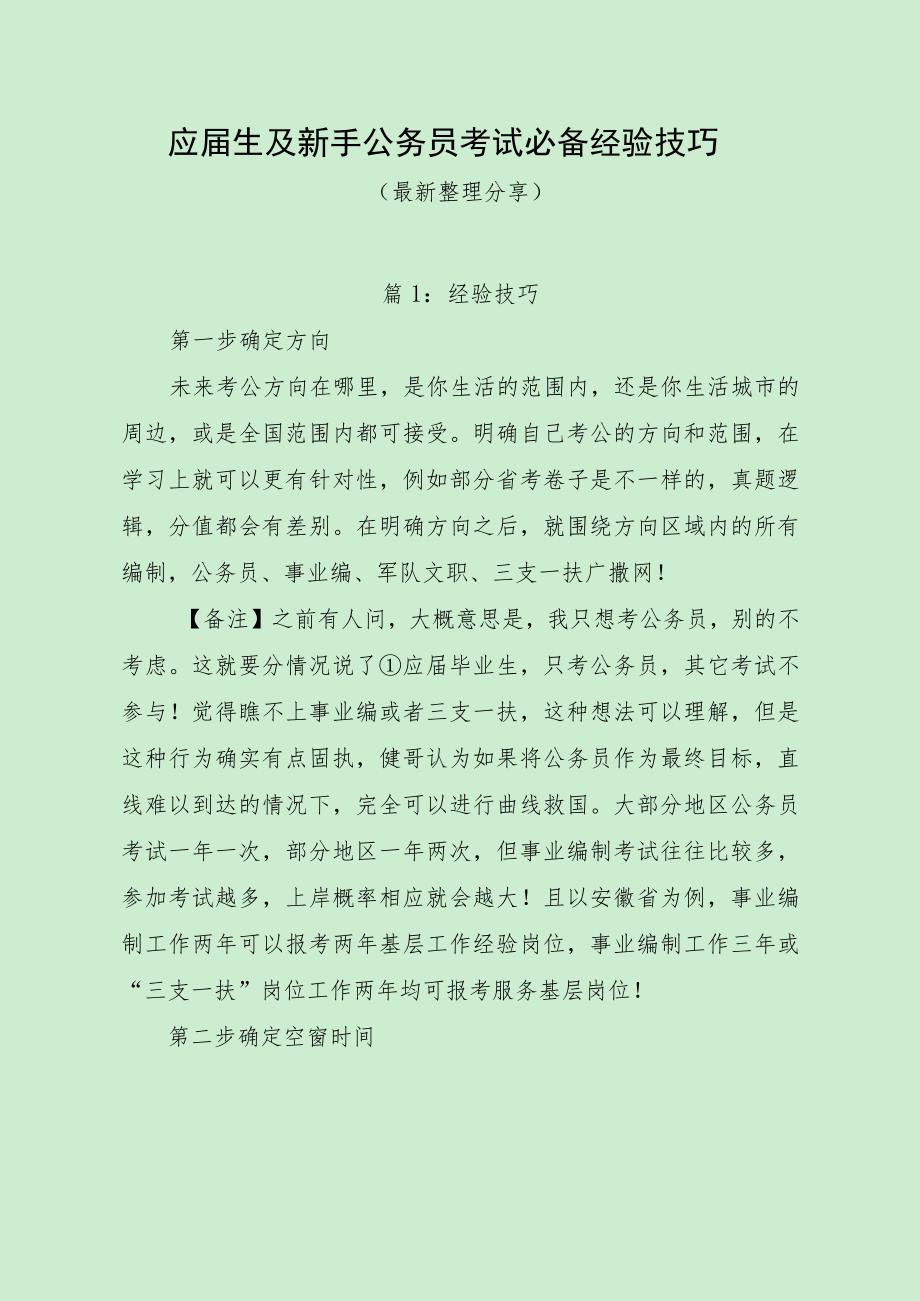 应届生及新手公务员考试必备经验技巧（最新经验分享）.docx_第1页