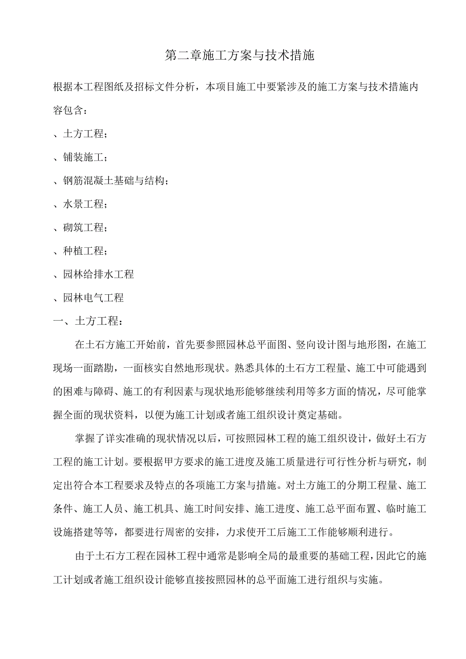 成都市西部智谷景观绿化一期工程1标段施工组织设计.docx_第2页