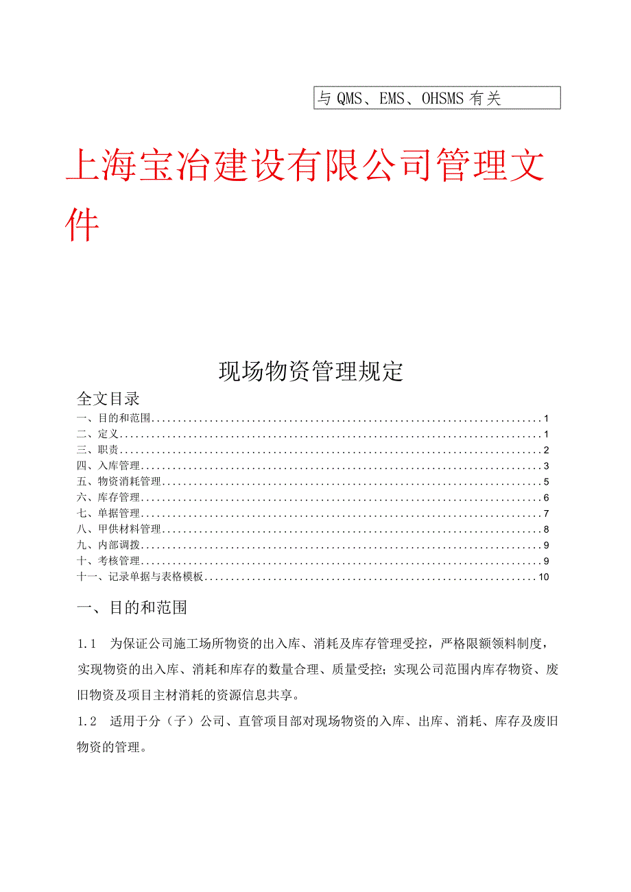 建设公司现场物资管理规定物资仓储规定与单据表格模板.docx_第1页