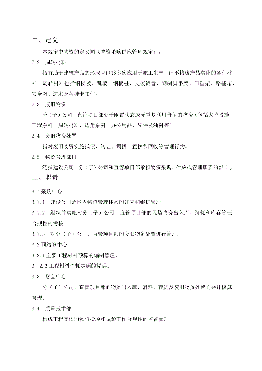 建设公司现场物资管理规定物资仓储规定与单据表格模板.docx_第2页