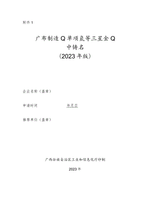 广西制造业单项冠军示范企业申请书（2023年版）.docx